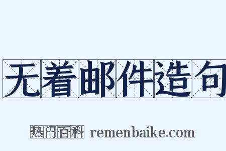 无着邮件造句是什么意思的图片